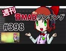 週刊音MADランキング #398 -11月第3週