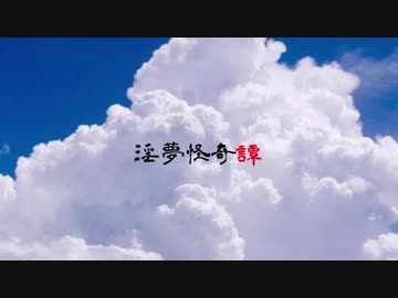 淫夢怪奇譚『カンヌシゴロシ』.mp4