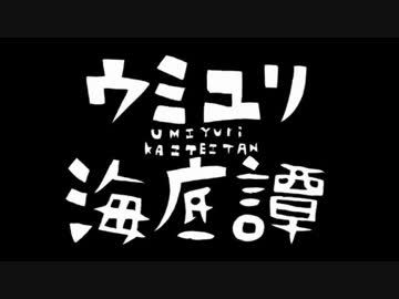 ウミユリ海底譚歌ってみた［ねこ丸］