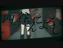 四谷さんによろしく　歌ってみた　【家具楽】