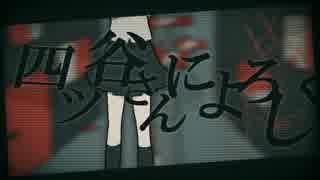 四谷さんによろしく　歌ってみた　【家具楽】