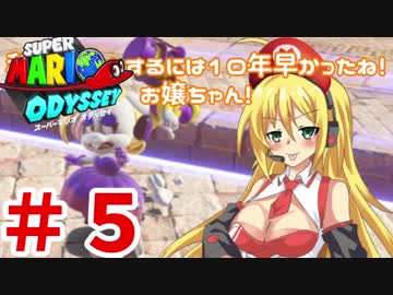 【マリオオデッセイ】みんなで世界旅行!?【ボイロ&amp;オリキャラ実況】part5