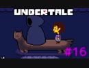 【UNDERTALE】夢物語を貫き通そう【実況プレイ】#16