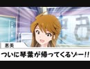[第九次ウソm@s] 所恵美は田中琴葉が好きすぎる 第１話
