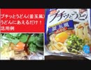 プチッとうどん(釜玉風)　うどんにあえるだけ！　活用例 エバラ