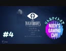 【Little Nightmares】#4 ホラーゲームを一晩で初見クリア! ［所々絶叫プレイ］
