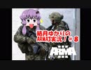 結月ゆかり のARMA３実況プレイ＃8（MENTAIKO鯖)