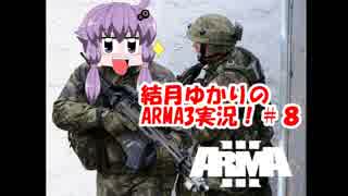 結月ゆかり のARMA３実況プレイ＃8（MENTAIKO鯖)