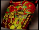 ナメたらアカン「鼈甲飴」実況：3回目