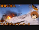 いちたか連合軍のＢＦ１ マルチプレイヤー２－２【ゆっくり実況】