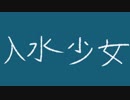 入水少女／IA