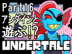 【公式日本語版】「優しいRPG」Undertaleをアフレコ実況 Part16