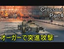 【Crossout】自由に車を作ってバトル　Part4ゆっくり実況