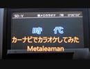 【歌ってみた】【カーナビでカラオケ】時代/中島みゆき　Metaleaman 20171120