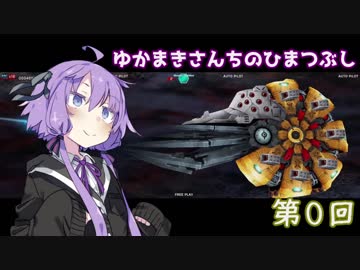 【VOICEROID】ゆかまきさんちのひまつぶし　第０回【DBCS】