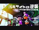 【スプラ甲子園】キャンピングシェルター編成 