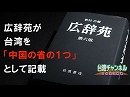 【台湾CH Vol.210】岩波『広辞苑』が台湾を中国領土扱い！訂正を要する捏造記載の数々[桜H29/11/24]