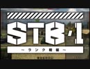 【WoT】STB1 ランク戦編5　ゆっくり実況プレイ+東北きりたん実況プレイ