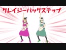 【第9回東方ニコ童祭Ex】クレイジーバックステップ【手描きトレス】