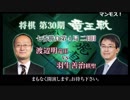 第30期竜王戦第4局2日目：封じ手開封～てんてーのご挨拶