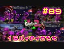 １６パイのイカたち【スプラ2実況】#89