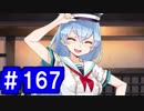 【ゆっくり実況】戦国乱世の覇者になる【御城プロジェクト:RE】part167【討伐武将大兜！藤堂高虎】