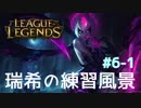 【LoL】瑞希の練習風景【実況プレイ】【イブリン】#6-1