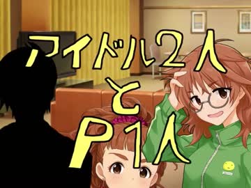 【NovelsM@ster】アイドル2人とP1人【第九次ウソm@s祭り】