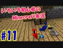 【Minecraft】いろいろ初心者のMinecraft実況 Part11
