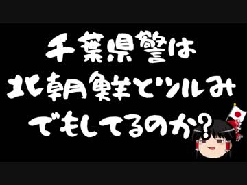【ゆっくり保守】北朝鮮に入国した船を千葉県警が出港させていた。