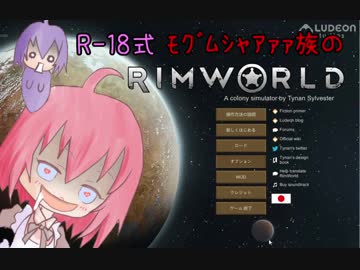 【R-18式】ﾓｸﾞﾑｼｬｱｧｧ族のRimWorld１
