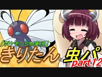 【ポケモンSM実況】きりたんと虫パpart12
