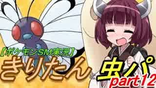 【ポケモンSM実況】きりたんと虫パpart12