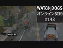 WATCH_DOGS オンライン契約実況 #148 オンライン解読