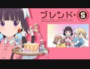 【 ブレンド・S 】　Pianoで OP　【 ぼなぺてぃーと♡S 】