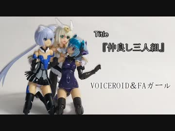 VOICEROIDとFAガール