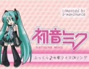 【初音ミク】米常ライスのCMソングを歌わせてみた【LipSync】