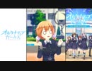 【オルタナティブガールズ】 桃井日奈 エピソード Part.01