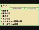 【366日記念日大百科】1月11日【011日目】
