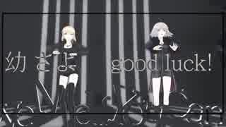【Fate/MMD】Love me if you can【新宿オルタ組】