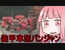 【CROSSOUT】英国面に堕ちた茜ちゃんのマッドマックス①VOICEROID実況