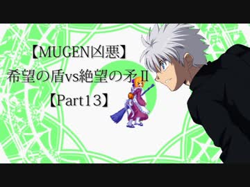 【MUGEN凶悪】希望の盾vs絶望の矛Ⅱ【Part13】