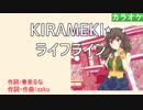 【ニコカラ】KIRAMEKI★ライフライン / 春奈るな (full/off)