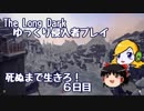【The Long Dark 】ゆっくり侵入者プレイ　死ぬまで生きろ！ ６日目