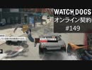 WATCH_DOGS オンライン契約実況 #149 オンライン解読