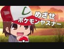 めざせポケモンヤスナー