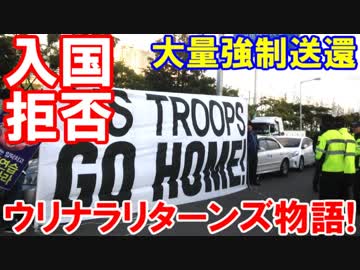 【韓国人が米国入国で大量拒否される】 権利ニダと騒いだ結果！