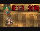 【13】死んだら実況終了!!!!ドラゴンクエスト４　導かれし者たち