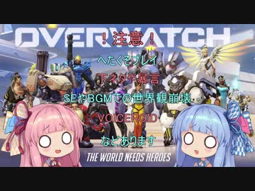 私達もヒーローになれるんだよ！「OW」part４