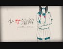 【歌ってみた】　少女溶解　【いるかはいるか】